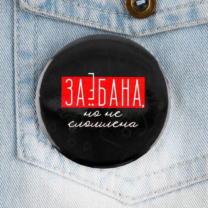 

Значок закатной "Заебана но не сломлена", 56 мм, (10шт.)