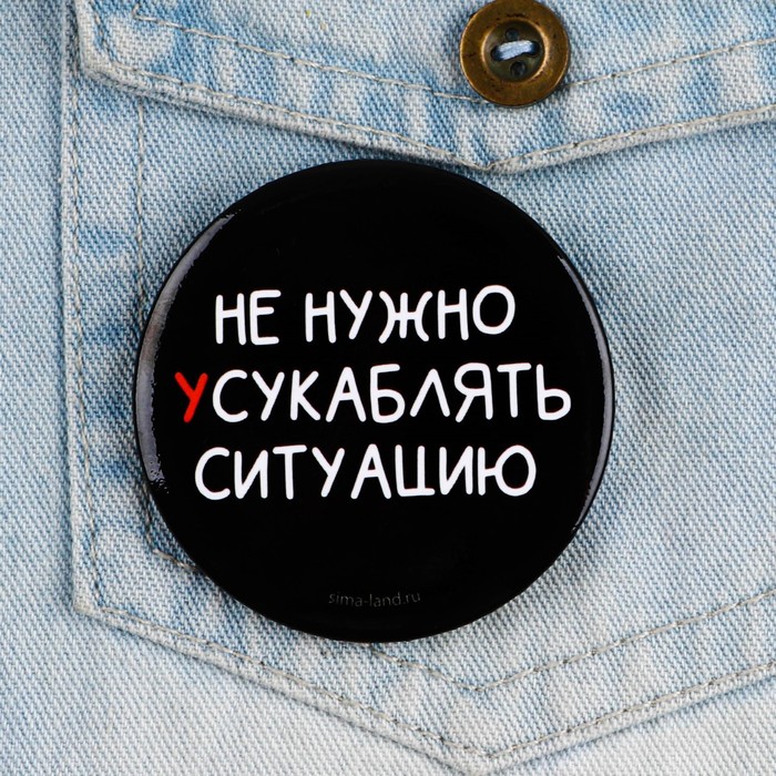 

Значок закатной "Не нужно усугублять ситуацию", 56 мм, (10шт.)