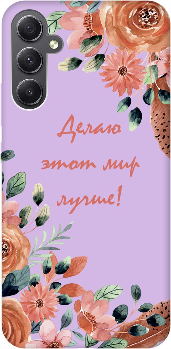 

Чехол на Samsung Galaxy A34 5G "Making The World Better" сиреневый, Фиолетовый;красный, 158745