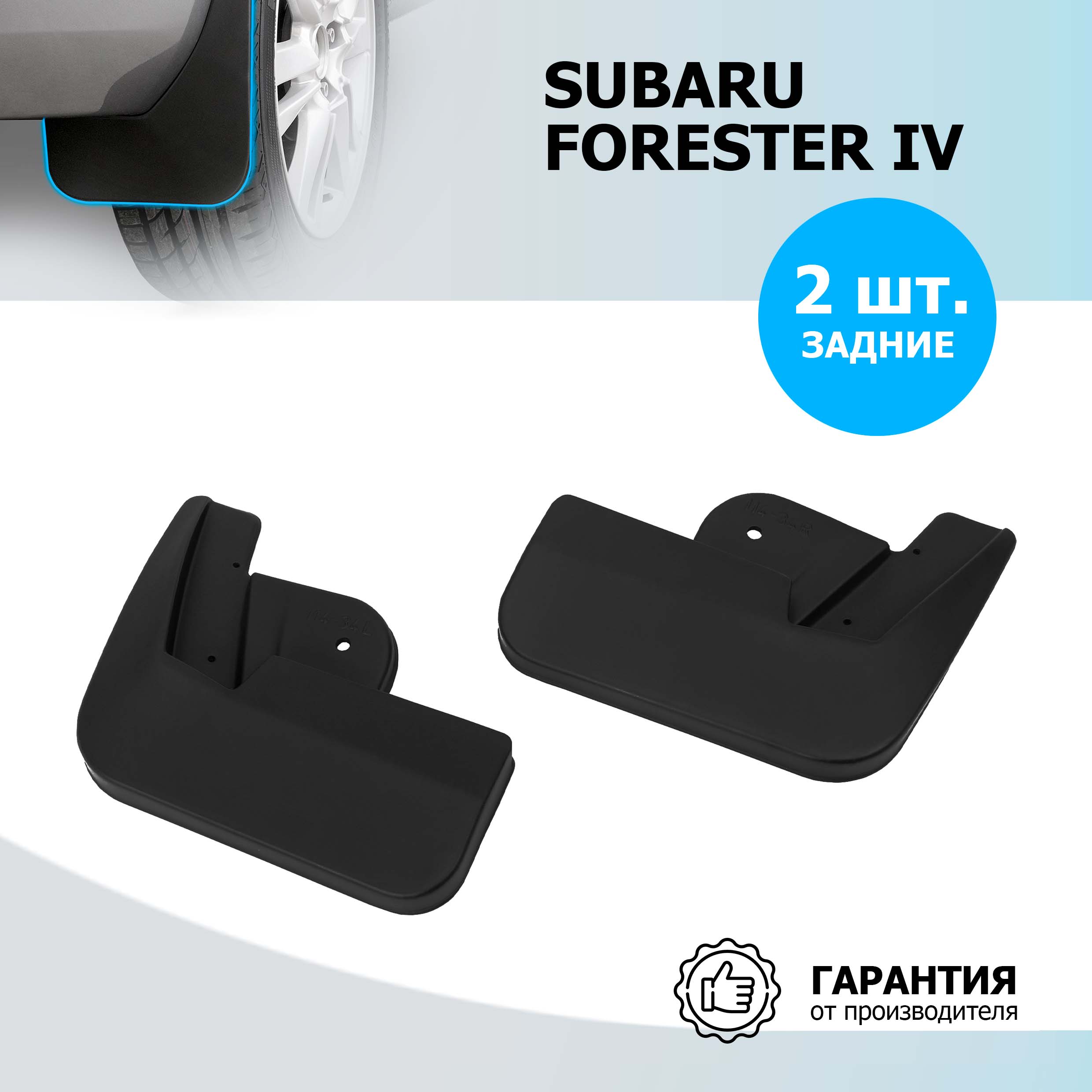 Брызговики задние Rival для Subaru Forester IV 2012-2018, полиуретан, 2 шт., 25401002