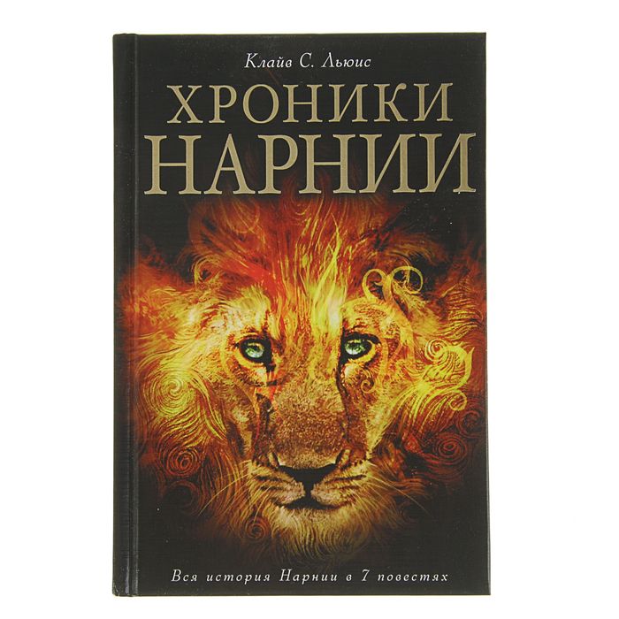 

Книга Хроники Нарнии, Хроники Нарнии
