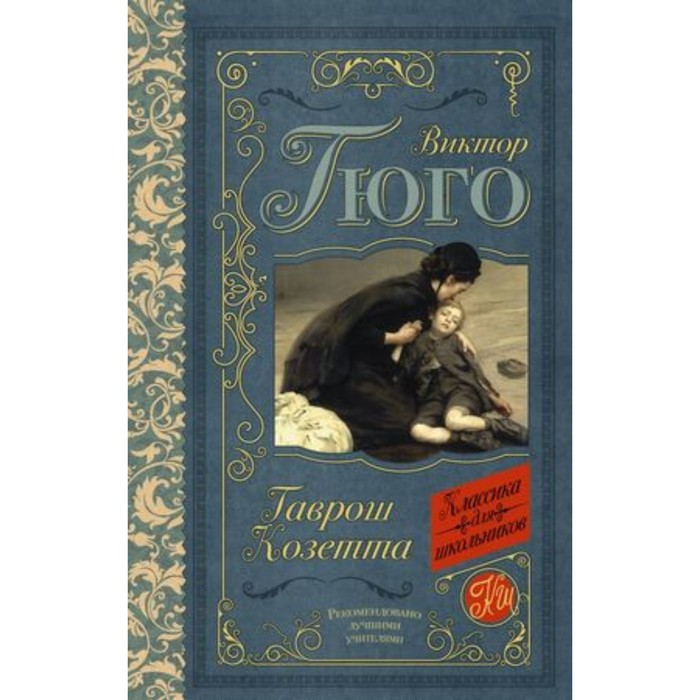 

Гаврош. Козетта. Гюго В., Классика для школьников