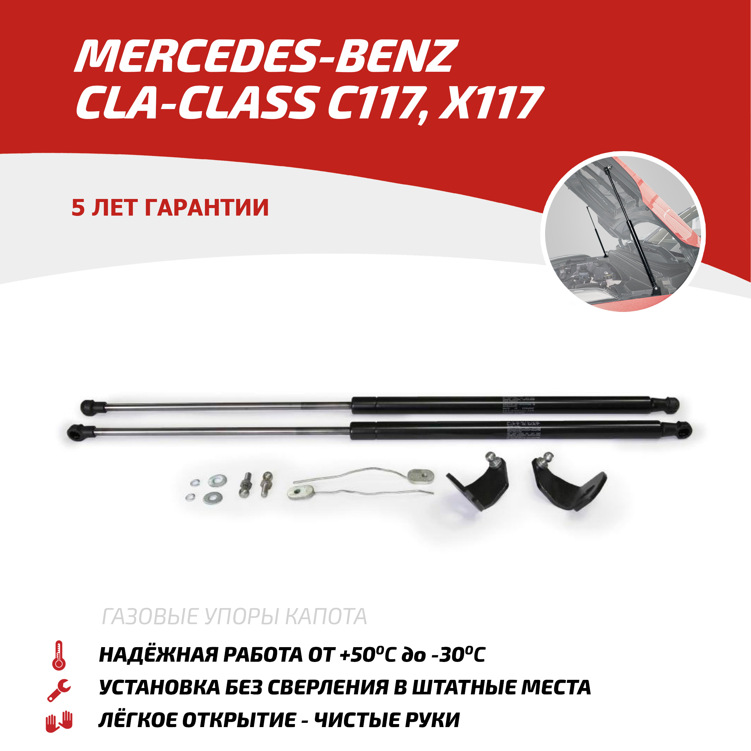 

Газовые упоры капота АвтоУпор для Mercedes-Benz CLA-klasse C117, X117 2013-2019, UMBCLA012, Черный, Mercedes-Benz