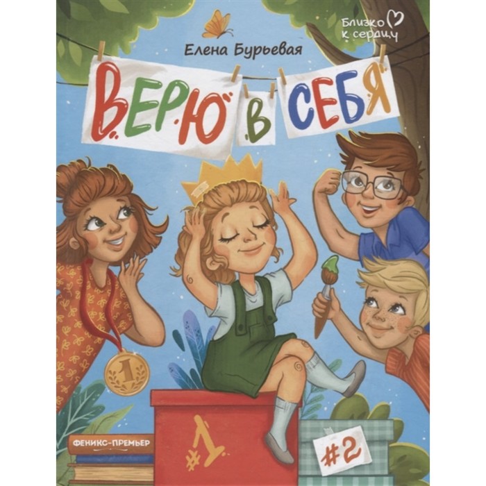 

Верю в себя, Бурьевая Е., Близко к сердцу