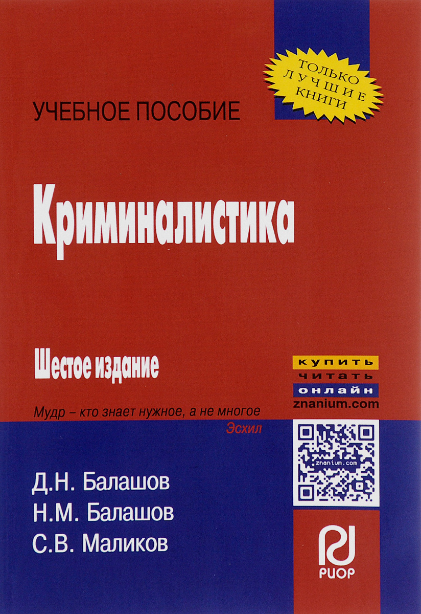 Книги по криминалистике. Учебное пособие по криминалистике. Учебные книги по криминалистике. Маликов криминалистика. Книги по криминалистике лучшие.