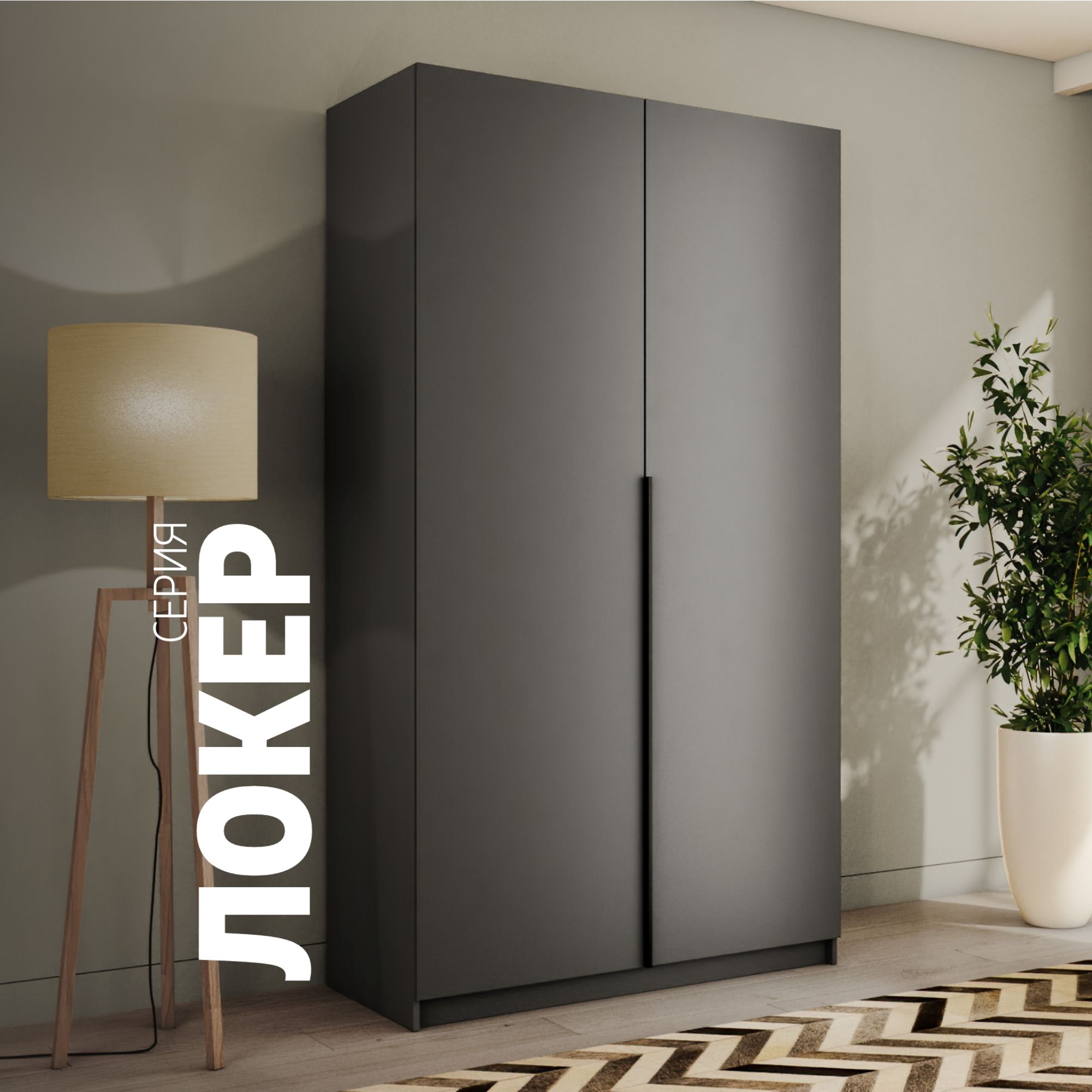 Шкаф распашной Е1 Локер с модулем 120х53х220 Серый диамант 23910₽