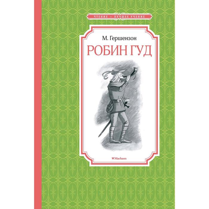 

Книга Робин Гуд, Чтение - лучшее учение