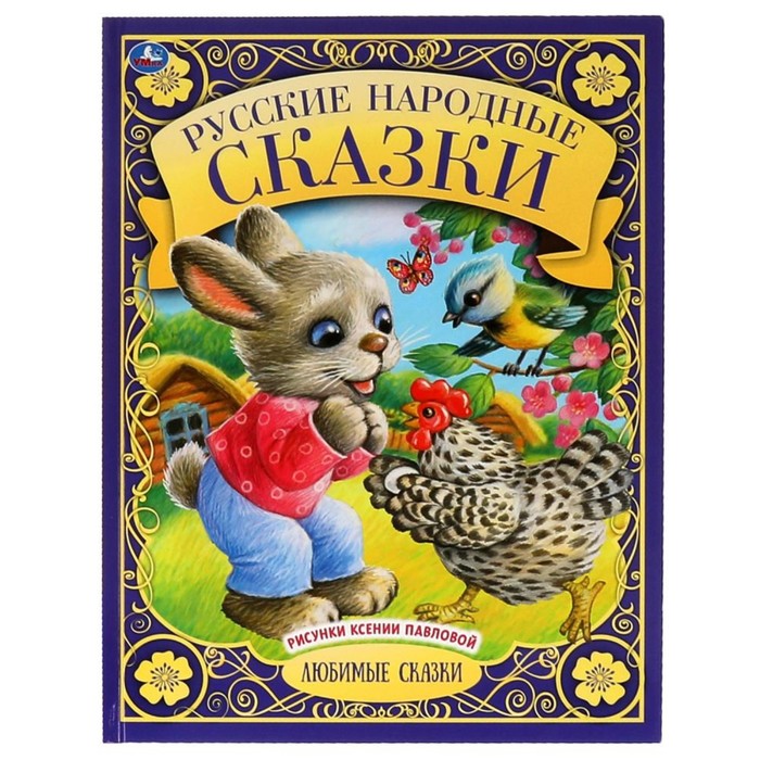 

Книга Русские народные сказки, Любимые сказки