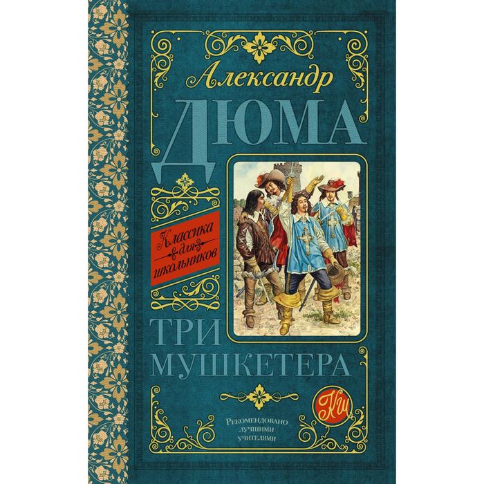 

Три мушкетёра. Дюма А., Классика для школьников