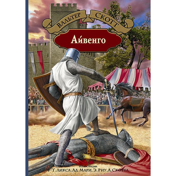 

Книга Айвенго, Большая иллюстрированная серия
