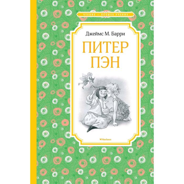 

Книга Питер Пэн, Чтение - лучшее учение