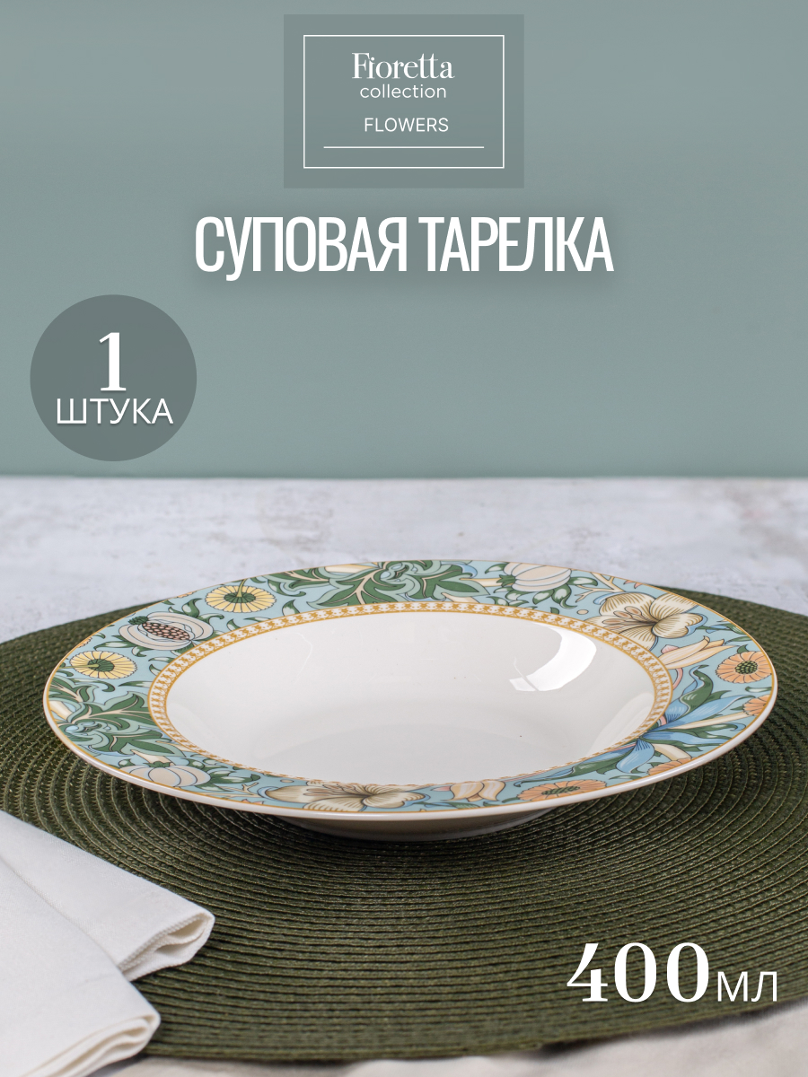 

Тарелка суповая FIORETTA FLOWERS 21.8см, Белый