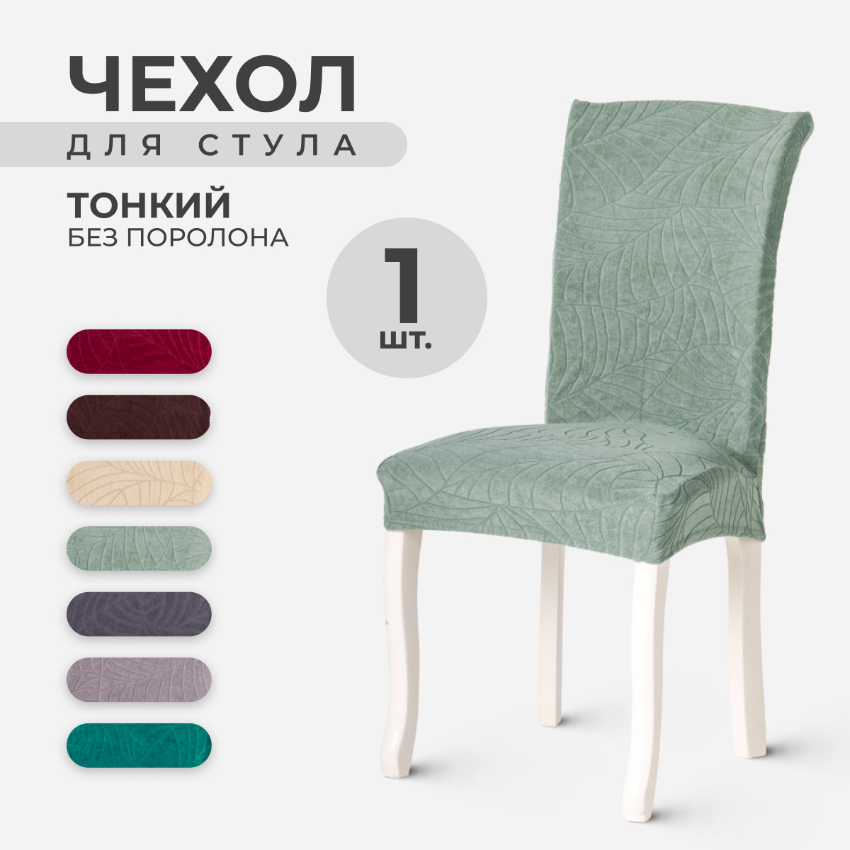 

Чехол на стул со спинкой LuxAlto 10453, ткань Leaves, Серо-Зеленый, 1 шт, LeavesStnd