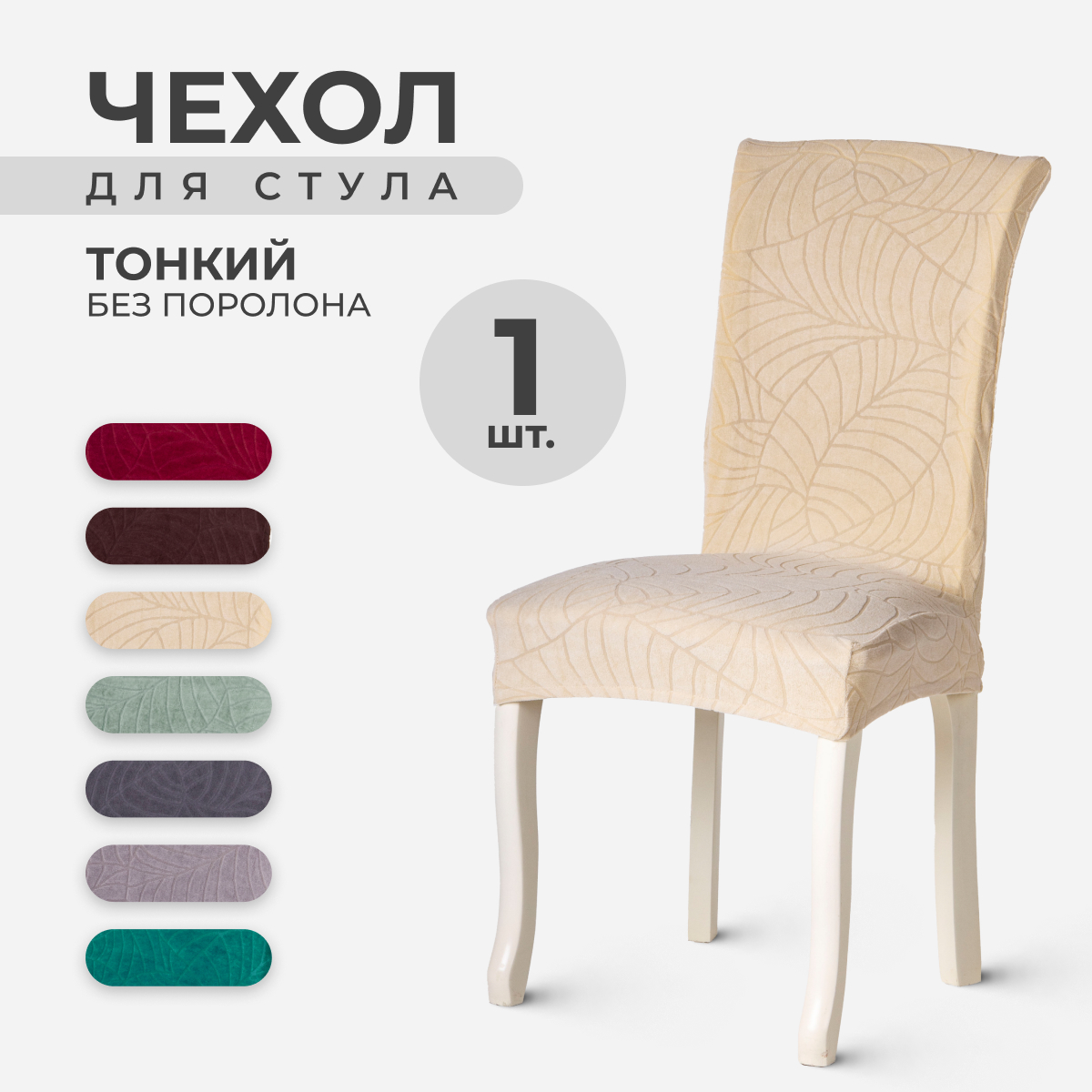 

Чехол на стул со спинкой LuxAlto 10452, ткань Leaves, Бежевый, 1 шт, LeavesStnd