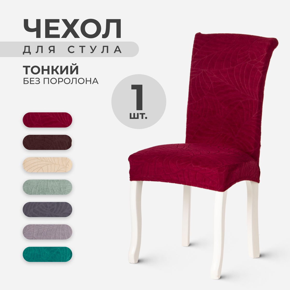 

Чехол на стул со спинкой LuxAlto 10450, ткань Leaves, Красный, 1 шт, LeavesStnd