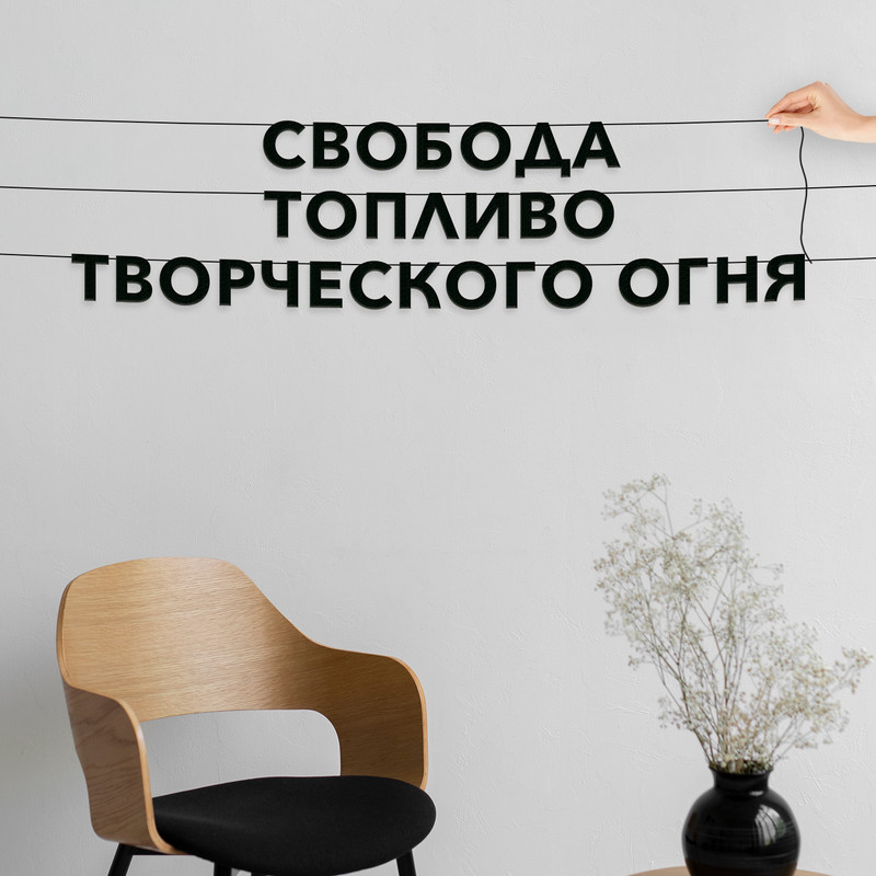

Гирлянда-растяжка Свобода топливо творческого огня VN190 черная, Черный, Свобода топливо творческого огня