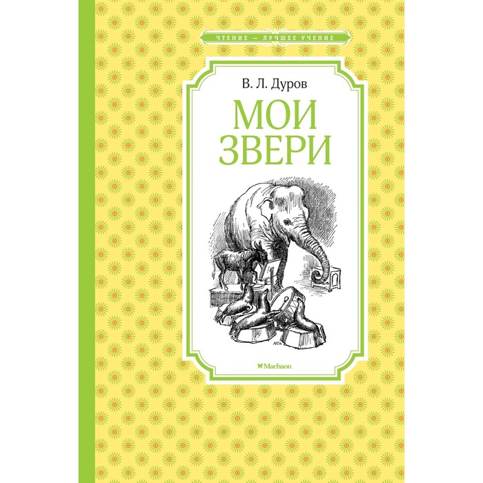 

Книга Мои звери, Чтение - лучшее учение