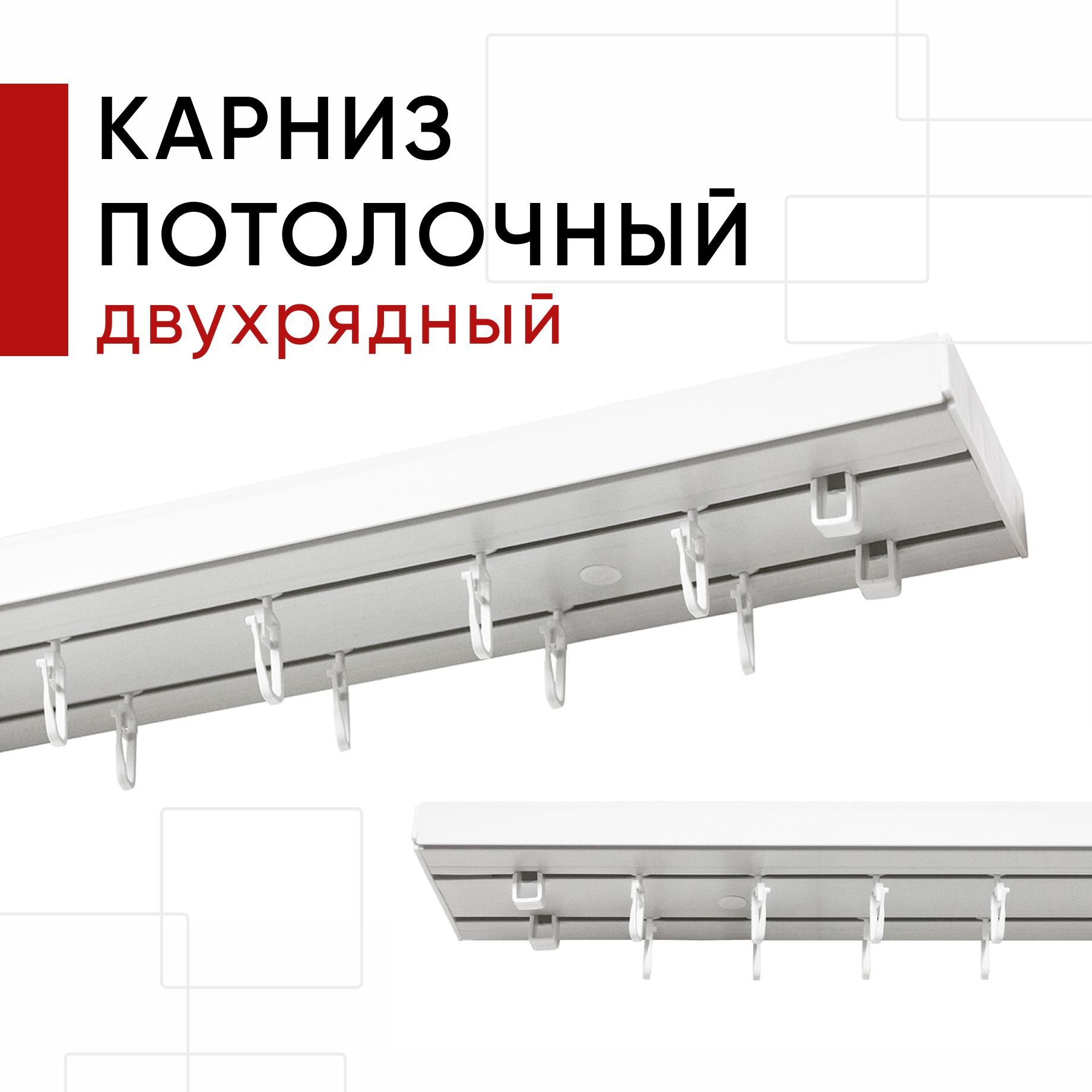 

Карниз для штор и тюля пластмассовый потолочный Уют двухрядный Стандарт Уют 200 см, Белый, Стандарт