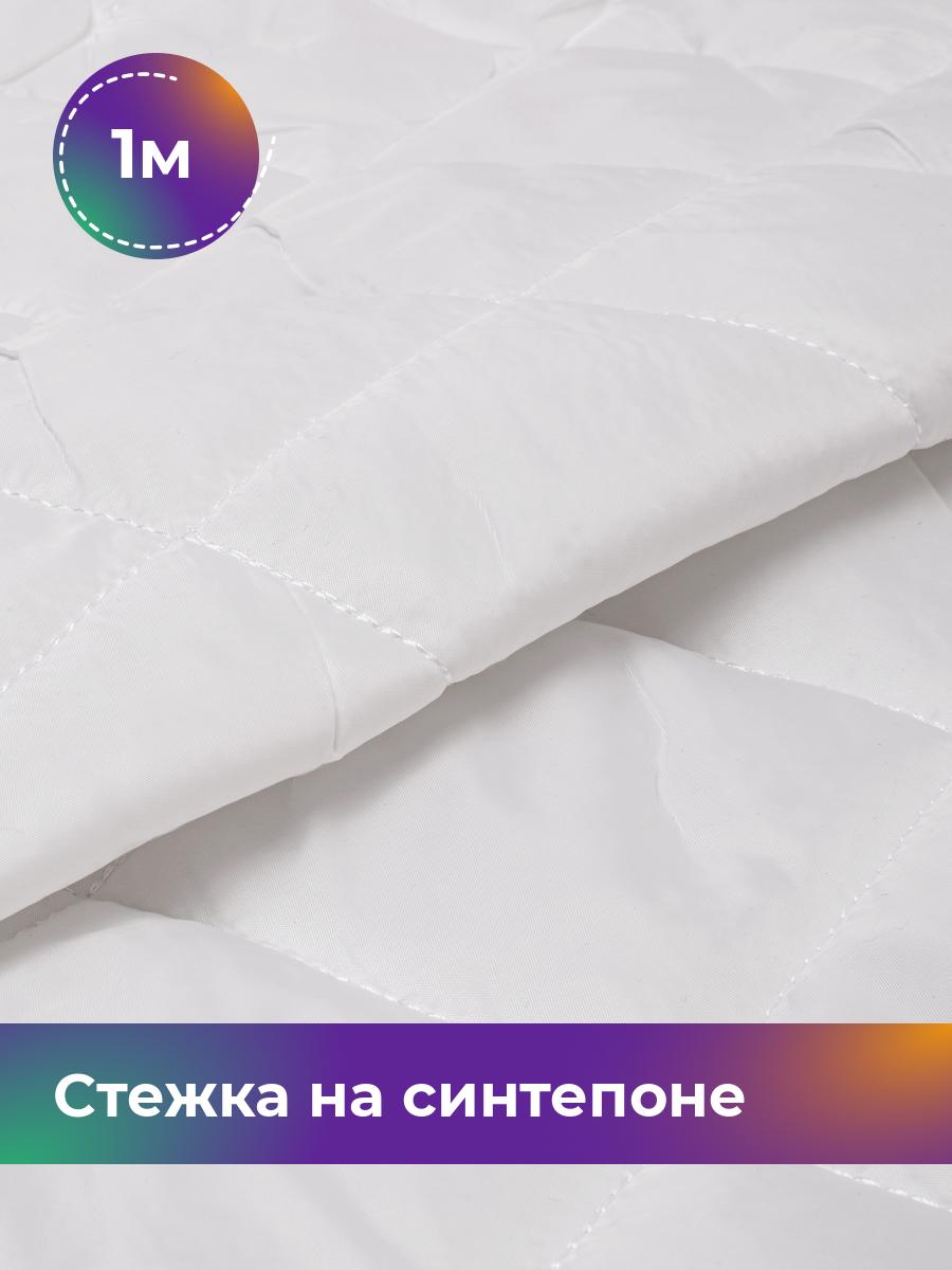 

Ткань Cтежка на синтепоне Ромб 7см Shilla, отрез 1 м * 150 см 1_20395.021, Белый
