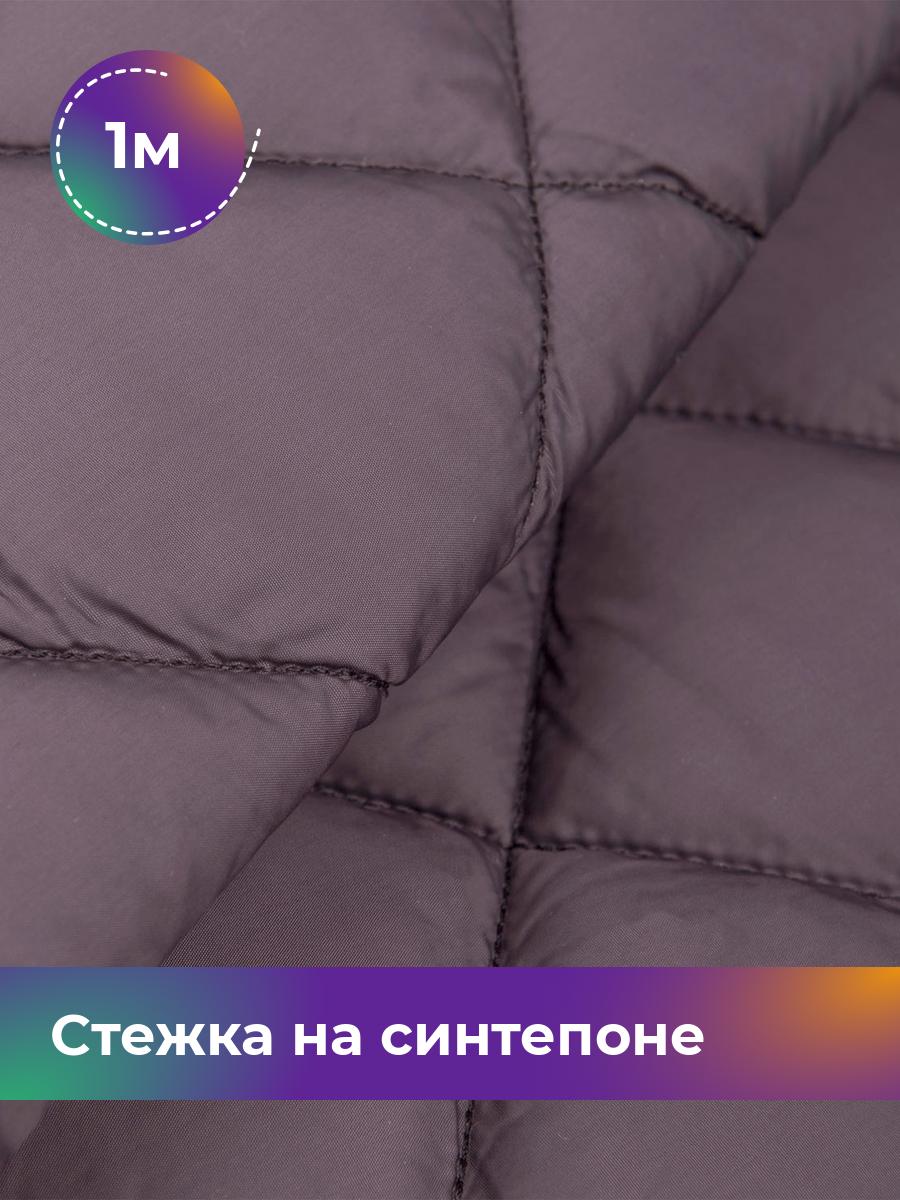 

Ткань Cтежка на синтепоне Ромб 7см Shilla, отрез 1 м * 150 см 1_20395.004, Фиолетовый