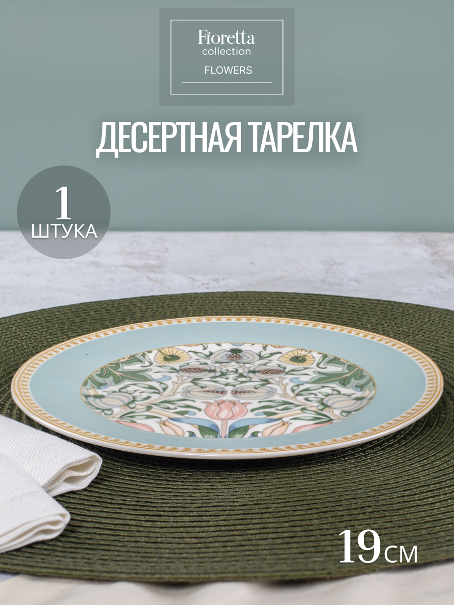 Тарелка десертная FIORETTA FLOWERS 19см 100048813359 голубой