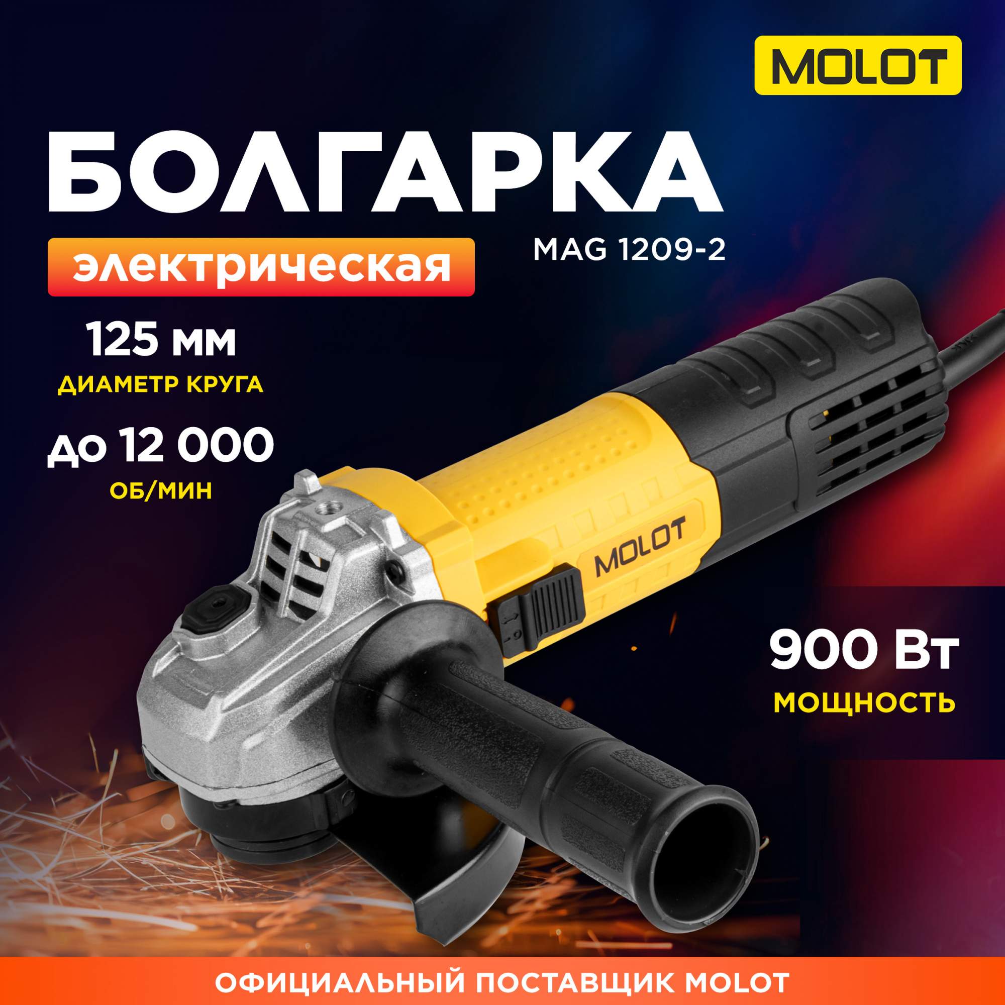 Шлифмашина угловая одноручная MOLOT MAG 1209-2 (1335501)