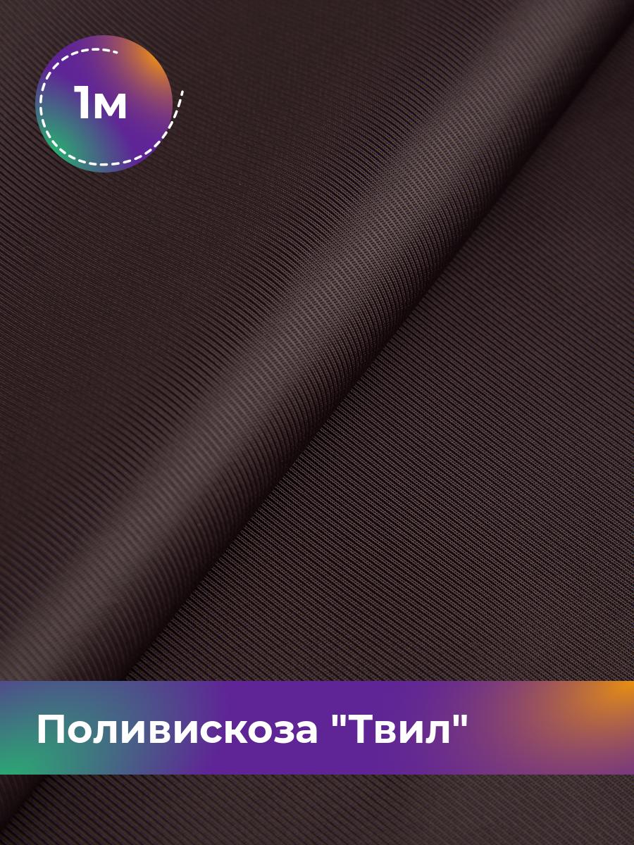

Ткань Поливискоза Твил Shilla, отрез 1 м * 145 см 1_20277.029, Фиолетовый