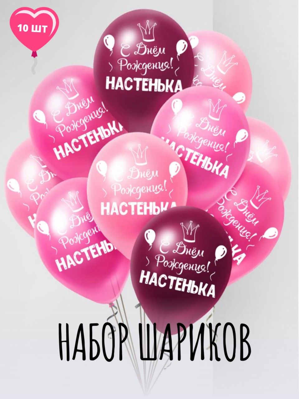 Воздушные шары Мосшар С днем рождения Настенька, 30 см, 10 шт