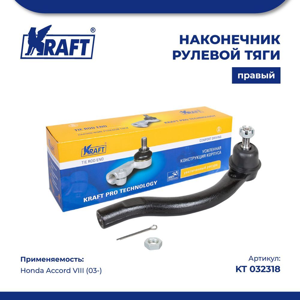 

Наконечник рулевой тяги правый для а/м Honda Accord VIII (03-) KRAFT KT 032318
