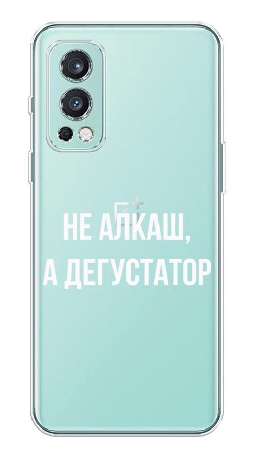 

Чехол на OnePlus Nord 2 5G "Дегустатор", Белый;бежевый, 151750-6