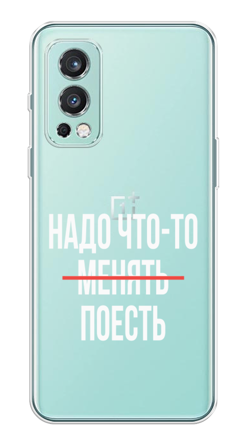 

Чехол на OnePlus Nord 2 5G "Надо что-то поесть", Белый;красный, 151750-6