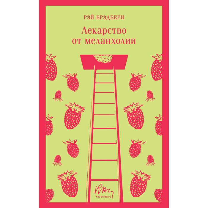 

Книга Лекарство от меланхолии. Брэдбери Р.