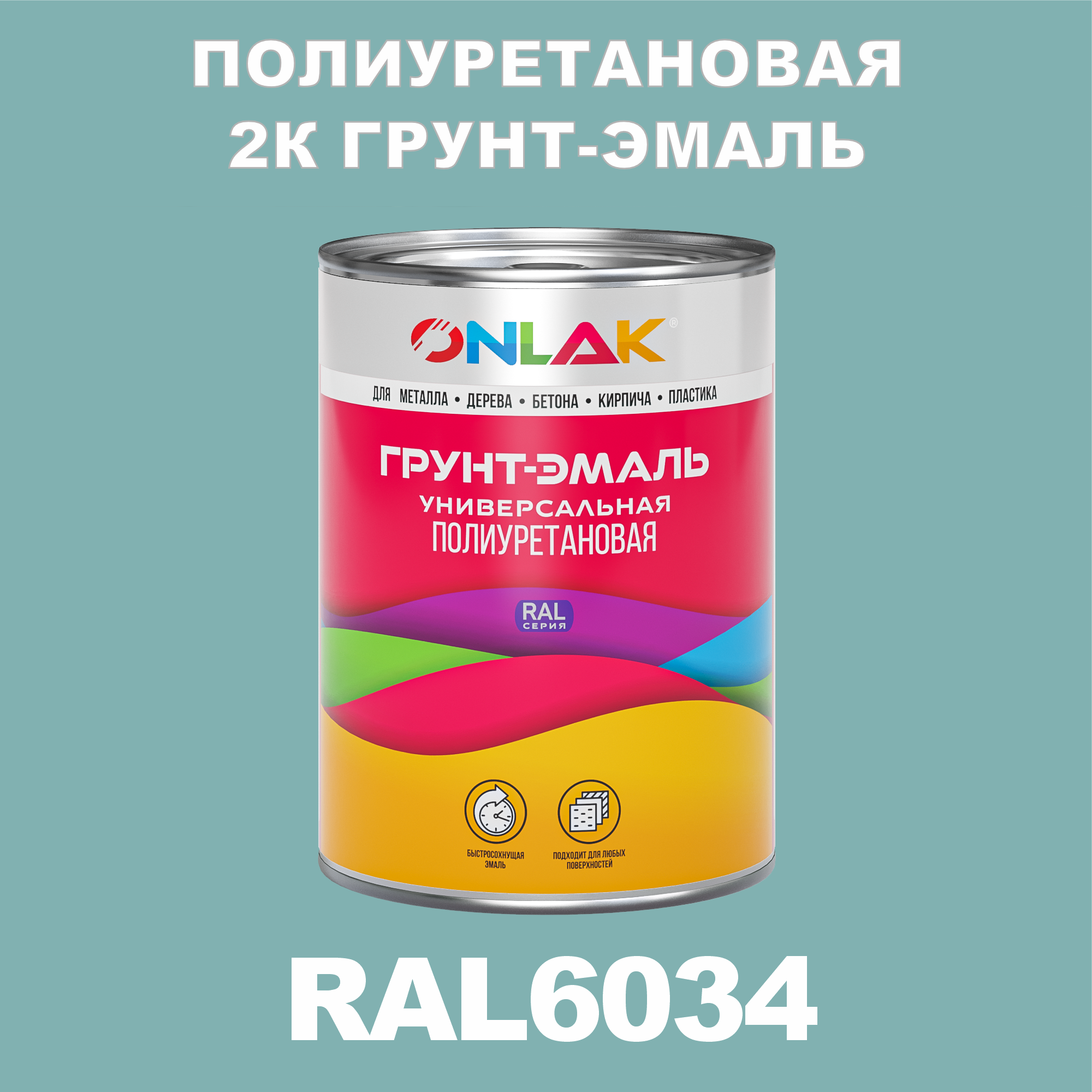 фото Износостойкая 2к грунт-эмаль onlak по металлу, ржавчине, дереву, ral6034, 1кг полуматовая