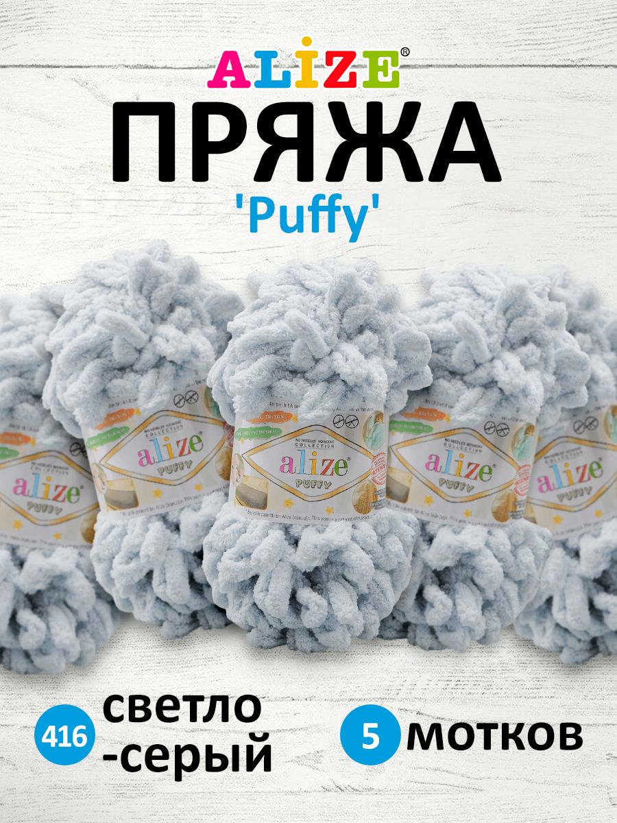 

Пряжа для вязания руками с готовыми петлями Alize Puffy, 100г, 9м, 416 светло-серый, 5 шт, 7722479