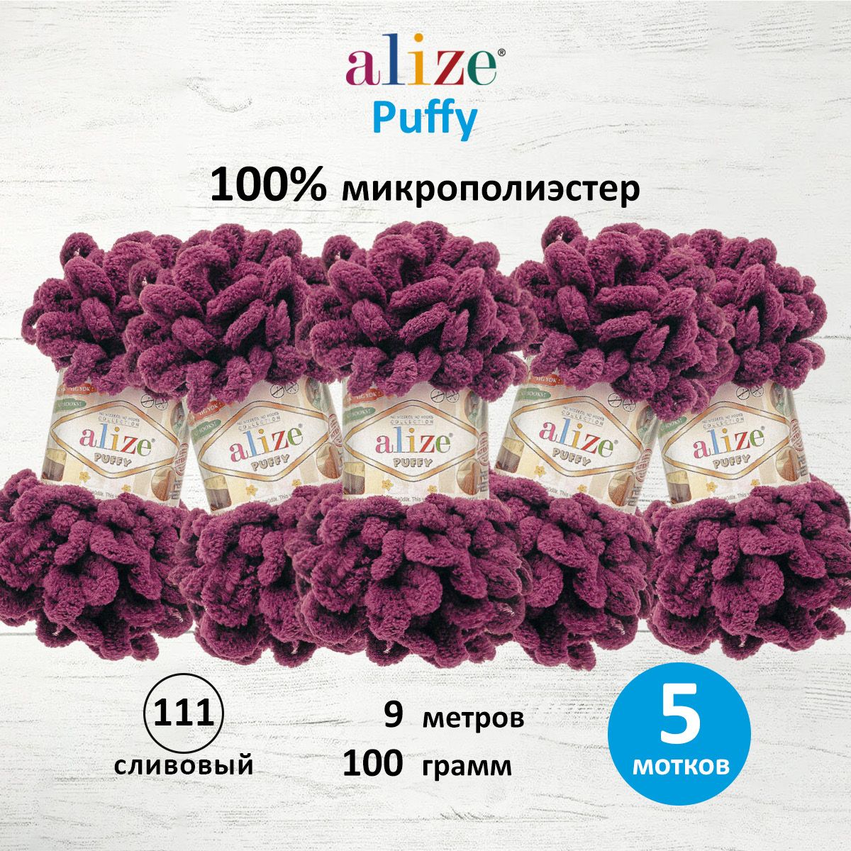 

Пряжа для вязания руками с готовыми петлями Alize Puffy, 100г, 9м, 111 сливовый, 5 шт, Фиолетовый, 7722479