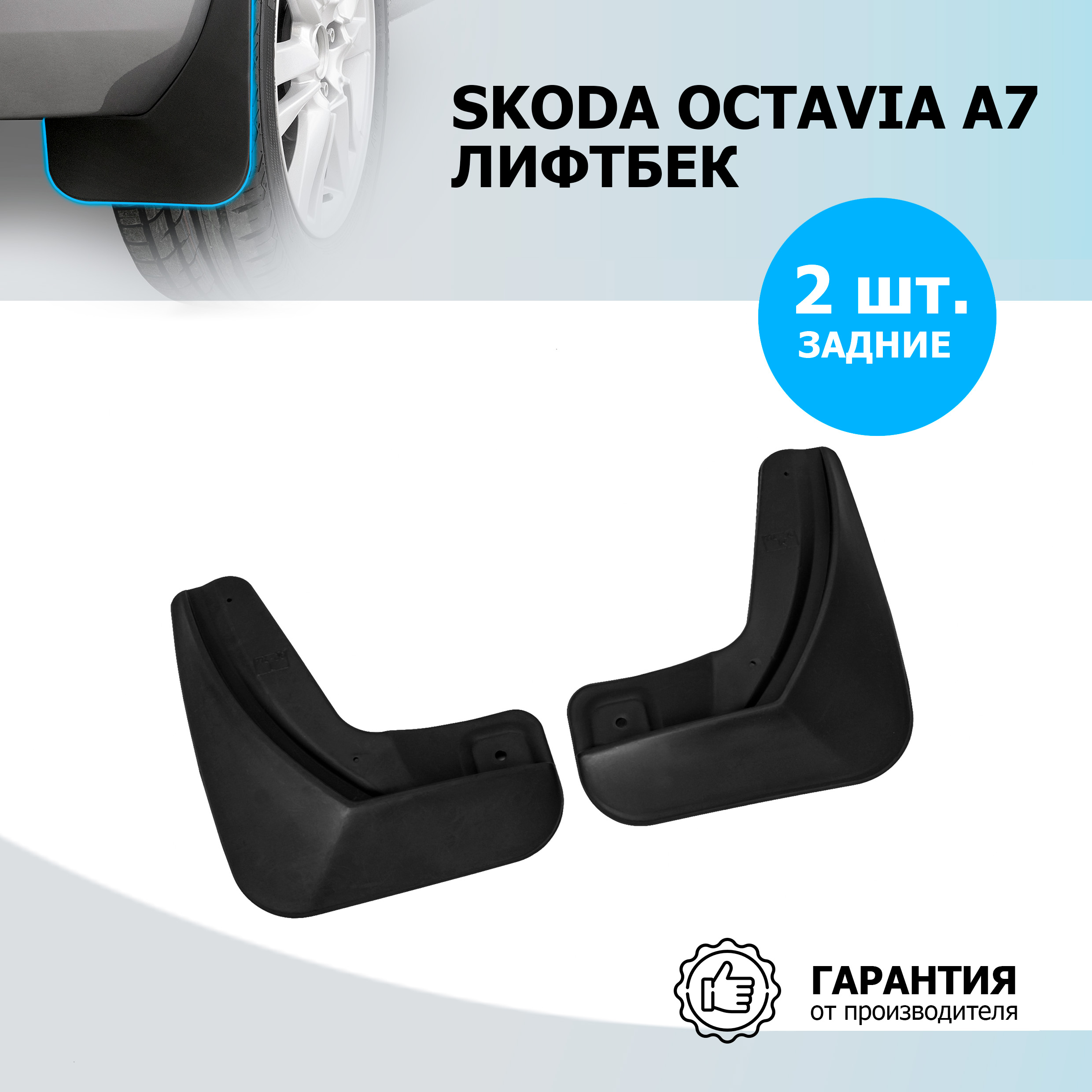 Брызговики задние Rival Skoda Octavia III A7 лифтбек 2013-2017, полиуретан, 25101002