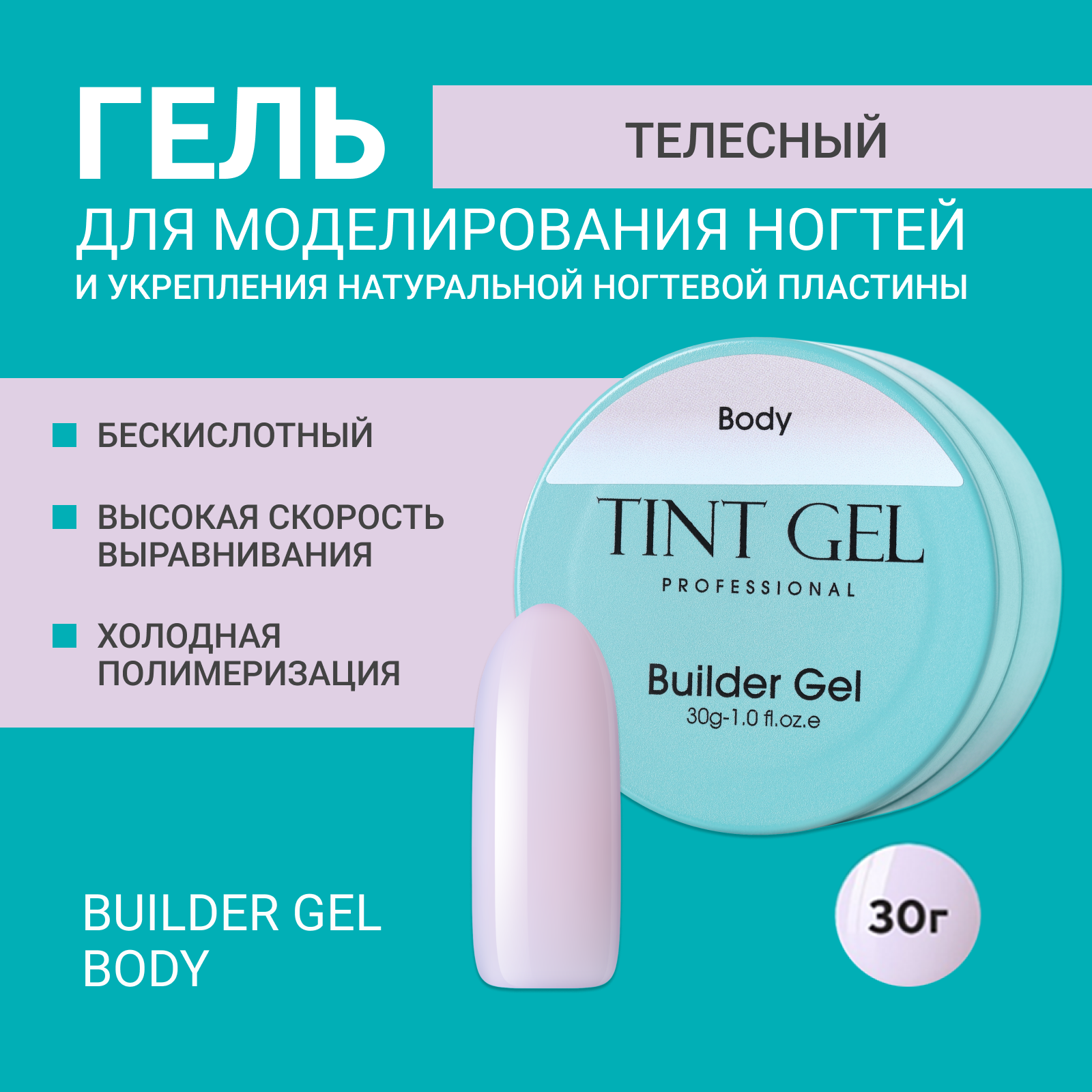 Гель Tint Gel Professional Builder gel Body 30 г