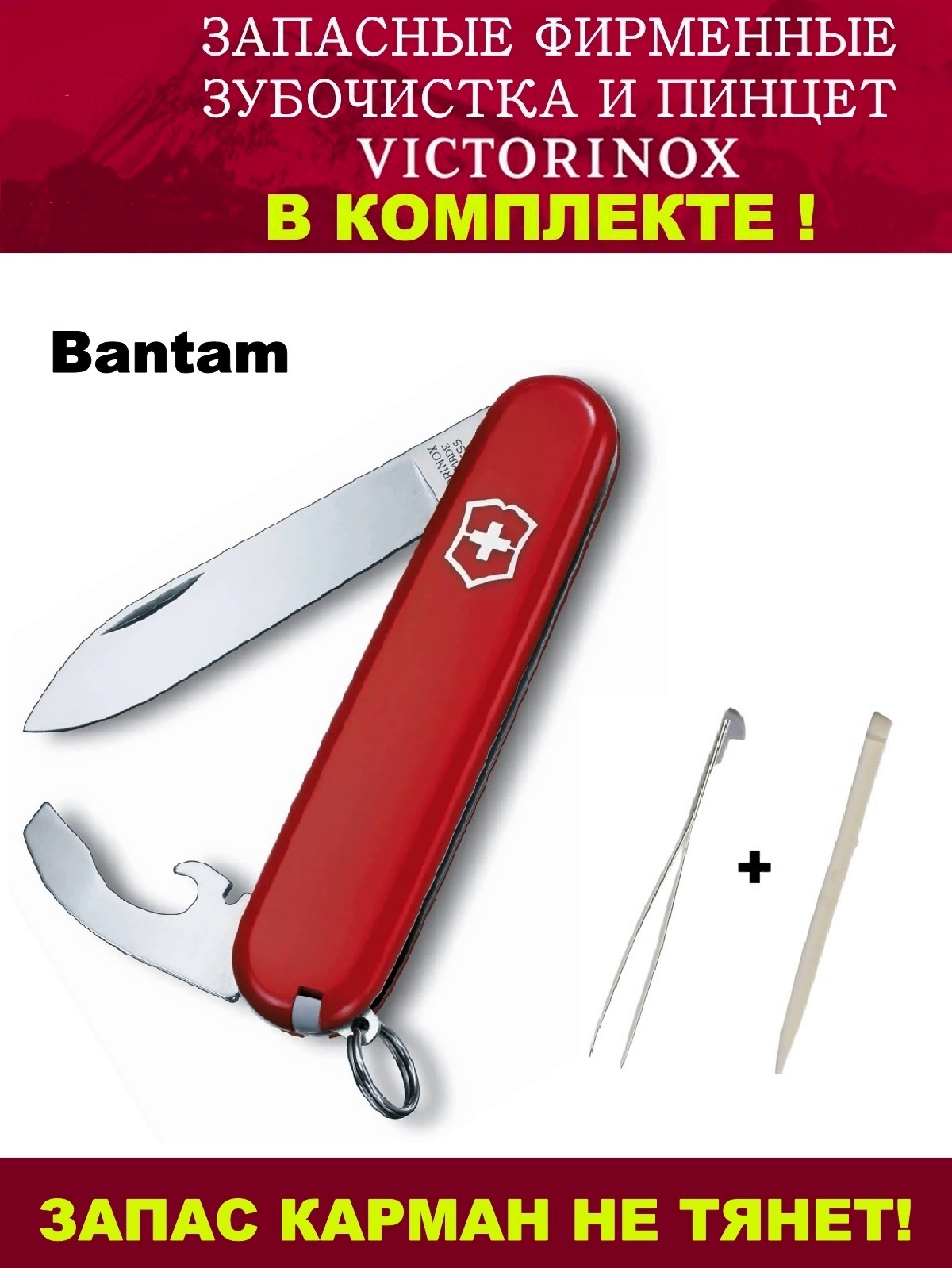

Складной нож Victorinox Bantam + зубочистка и пинцет, 0.2303, 84 мм, 8 функций, красный, Bantam