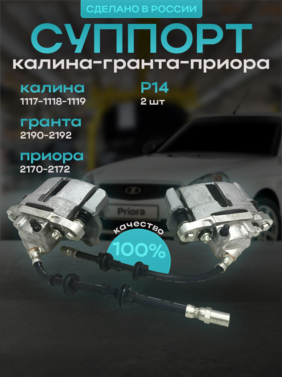 

Суппорты тормозные R14 ВАЗ Лада Калина / Гранта / Приора, 2 шт, ВАЗ