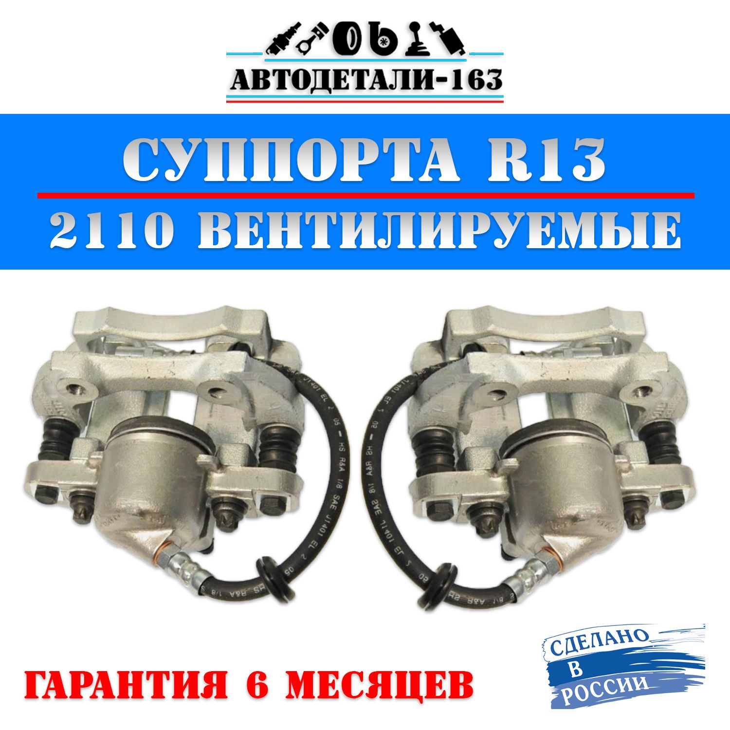 

Суппорты тормозные ВАЗ 2110 R13 вентилируемые, 2 шт, ВАЗ