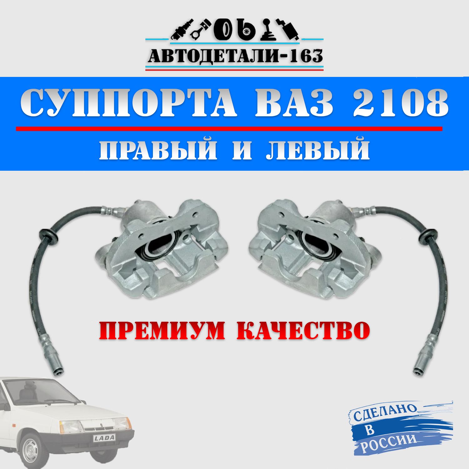 

Суппорты тормозные ВАЗ 2108 правый/левый, 2 шт, ВАЗ