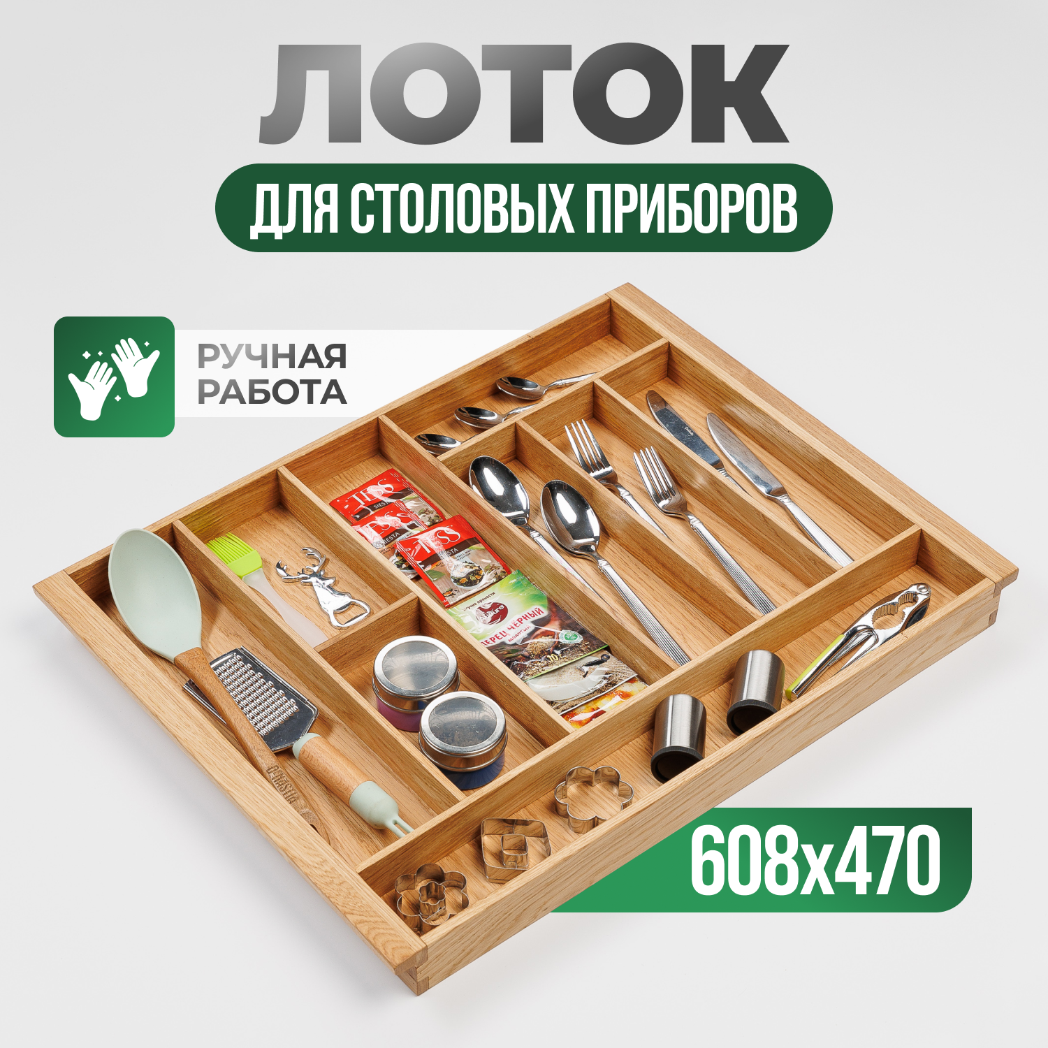 

Лоток для столовых приборов Прямые линии T-608 из дуба, T-608