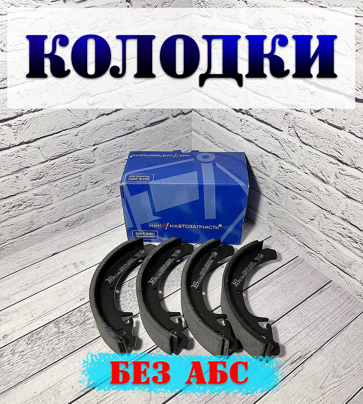 

Тормозные колодки Никон-Автозапчасть задние ВАЗ 2108-2109-21099-2113-2114-2115, 4 шт, ВАЗ