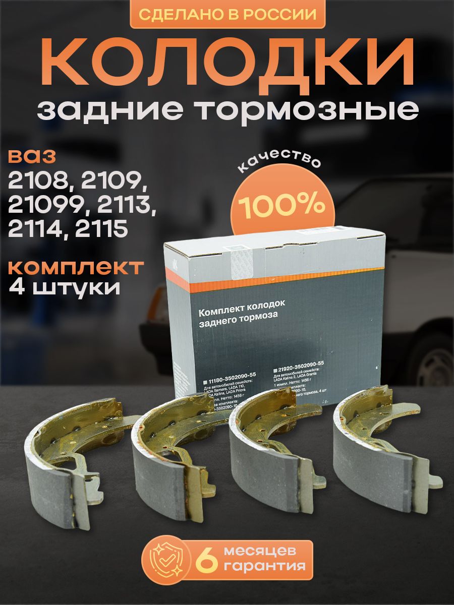 

Тормозные колодки задние ВАЗ 2108-2109-21099-2113-2114-2115, 4 шт, ВАЗ