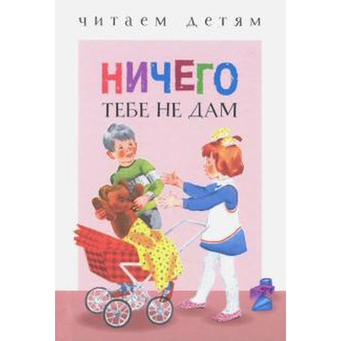 

Книга Ничего тебе не дам, Читаем детям