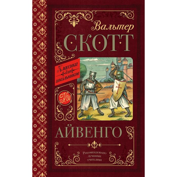

Айвенго. Скотт В., Классика для школьников