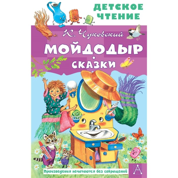 

Сказки "Мойдодыр", Детское чтение