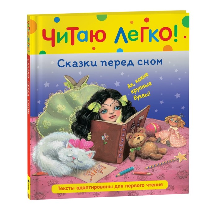 

Книга Сказки перед сном, Читаю легко