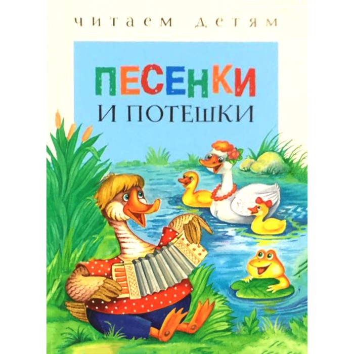 

Книга Песенки и потешки, Читаем детям
