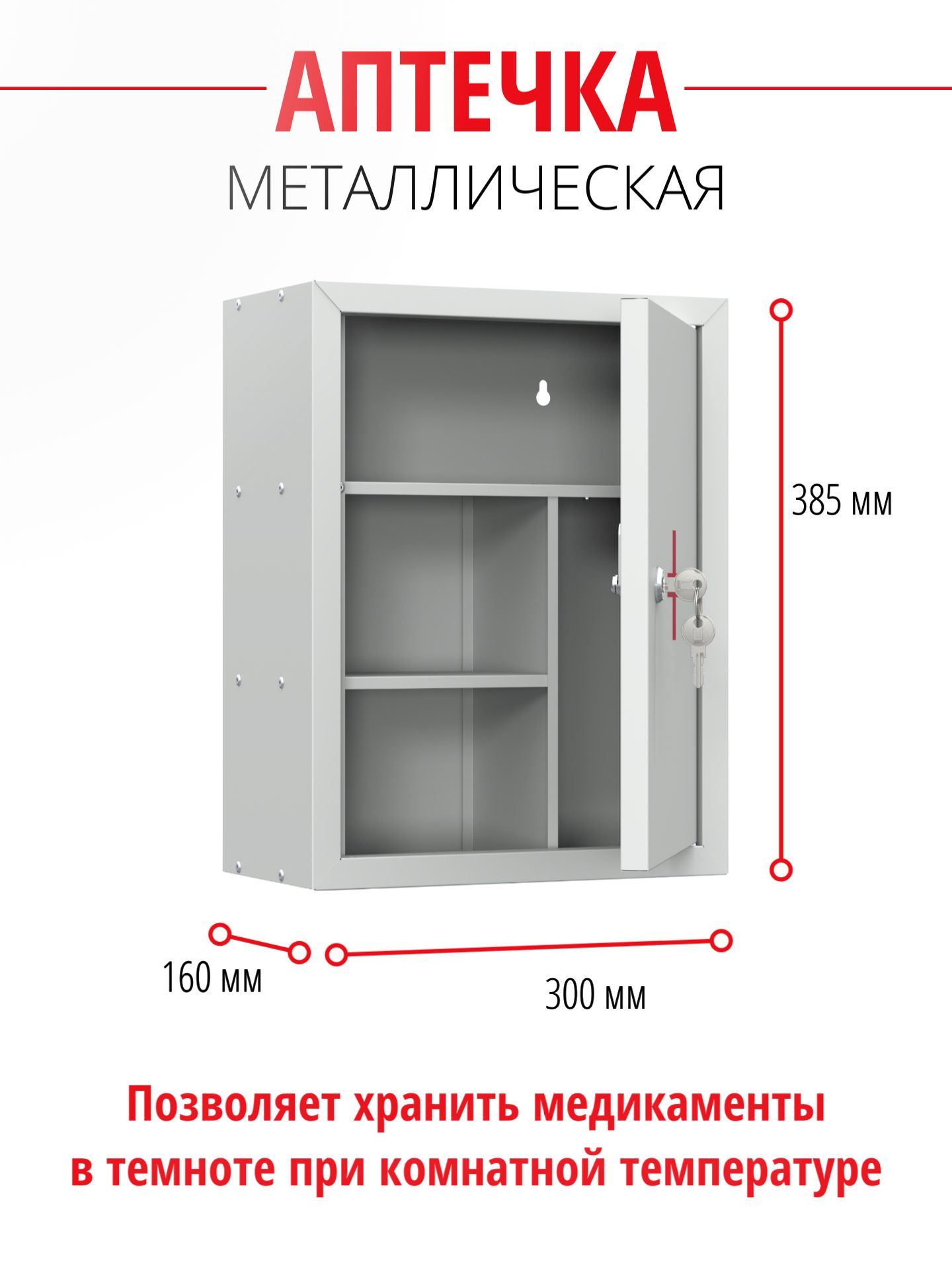 Аптечка для медикаментов металлическая Церера 30х16х38,5